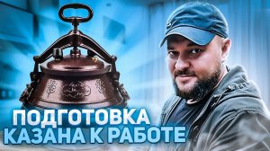 Подготовка афганского казана к работе