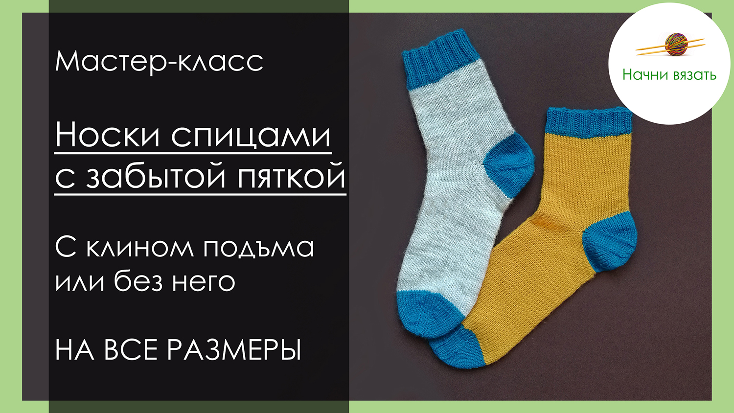 Мастер-класс по вязанию. Носки с забытой пяткой, НА ВСЕ РАЗМЕРЫ, с клином подъема и без смотреть онлайн