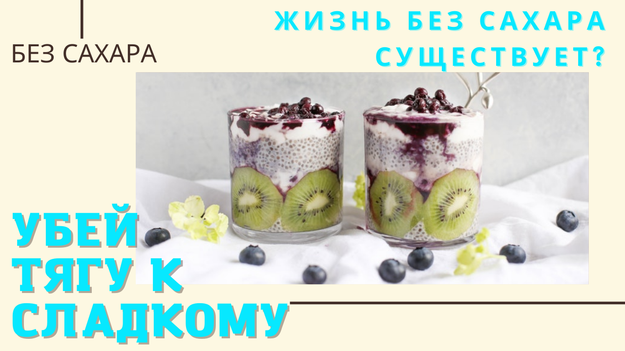 ЕСТЬ ЛИ ЖИЗНЬ БЕЗ САХАРА? | УБЕЙ ТЯГУ К СЛАДКОМУ смотреть онлайн