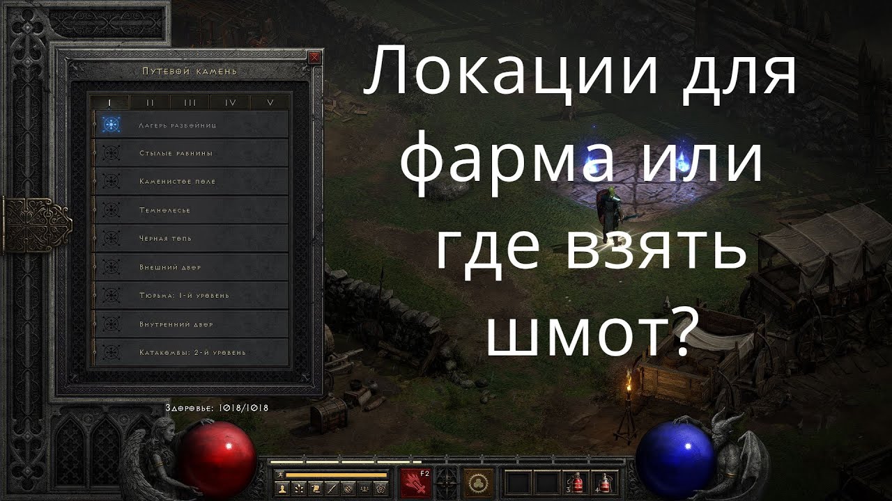 Лучшие локации для фарма или где взять шмот в Diablo 2 Resurrected