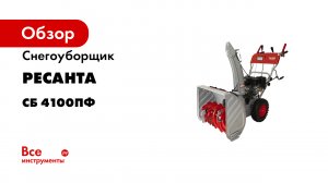 Как собрать снегоуборщик РЕСАНТА СБ4100ПФ.mp4