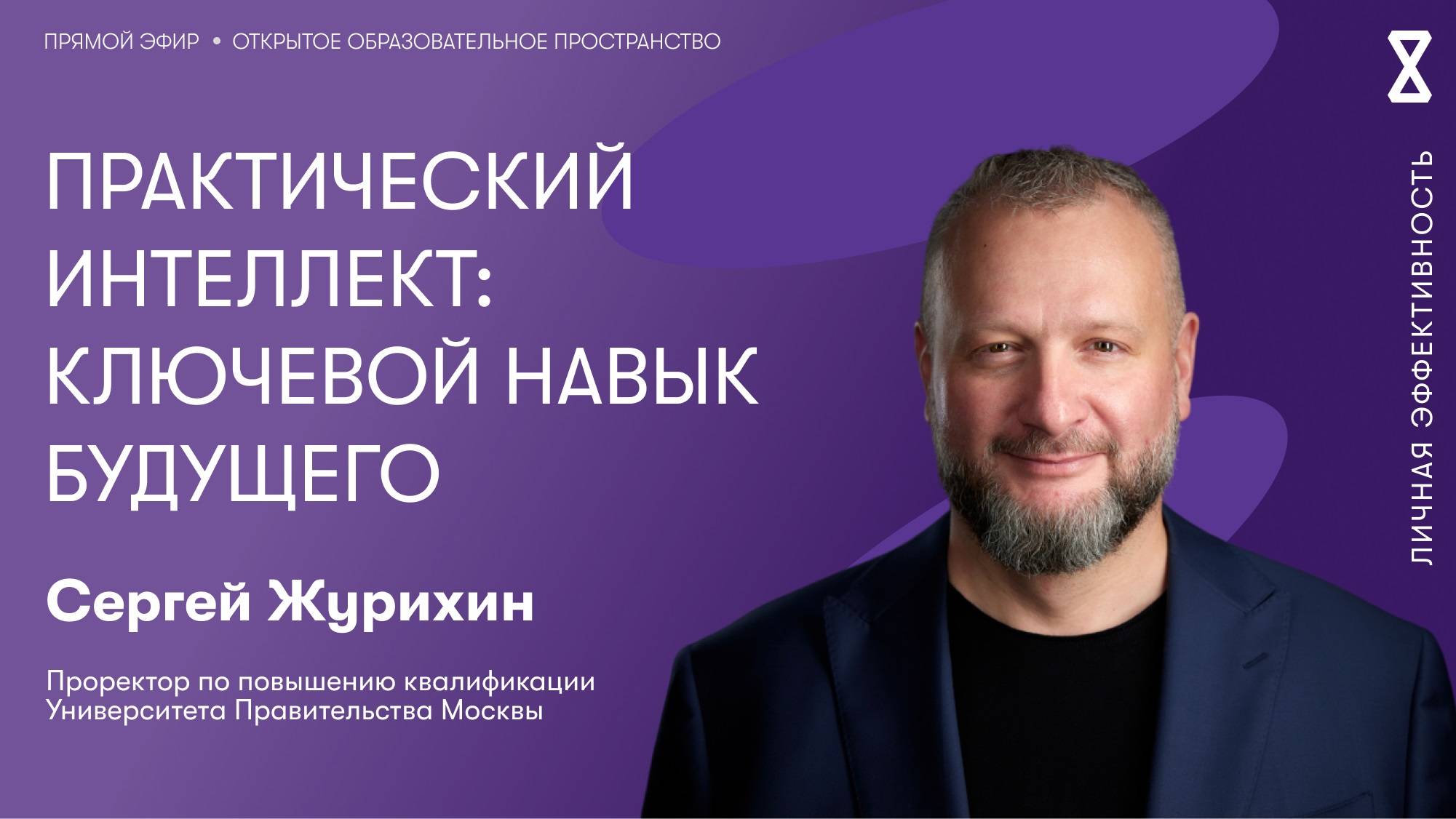 «Практический интеллект: ключевой навык будущего» смотреть онлайн