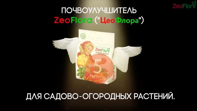 Почвоулучшитель ZeoFlora для сада и огорода 5л. смотреть онлайн