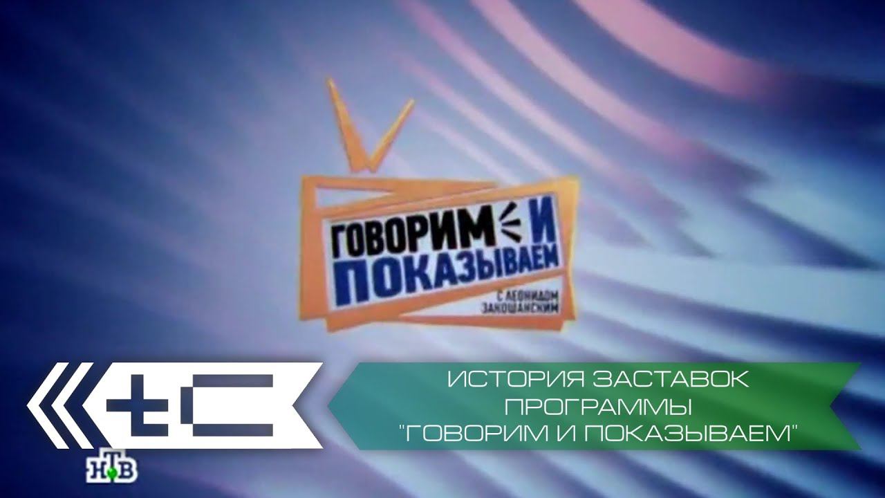 История заставок программы "Говорим и показываем" (НТВ) смотреть онлайн