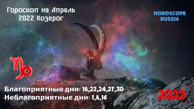 КОЗЕРОГ - ГОРОСКОП на Апрель 2022 года смотреть онлайн