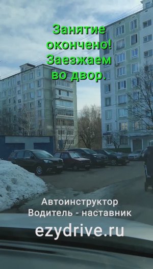 Занятие окончено! Заезжаем во двор #shorts