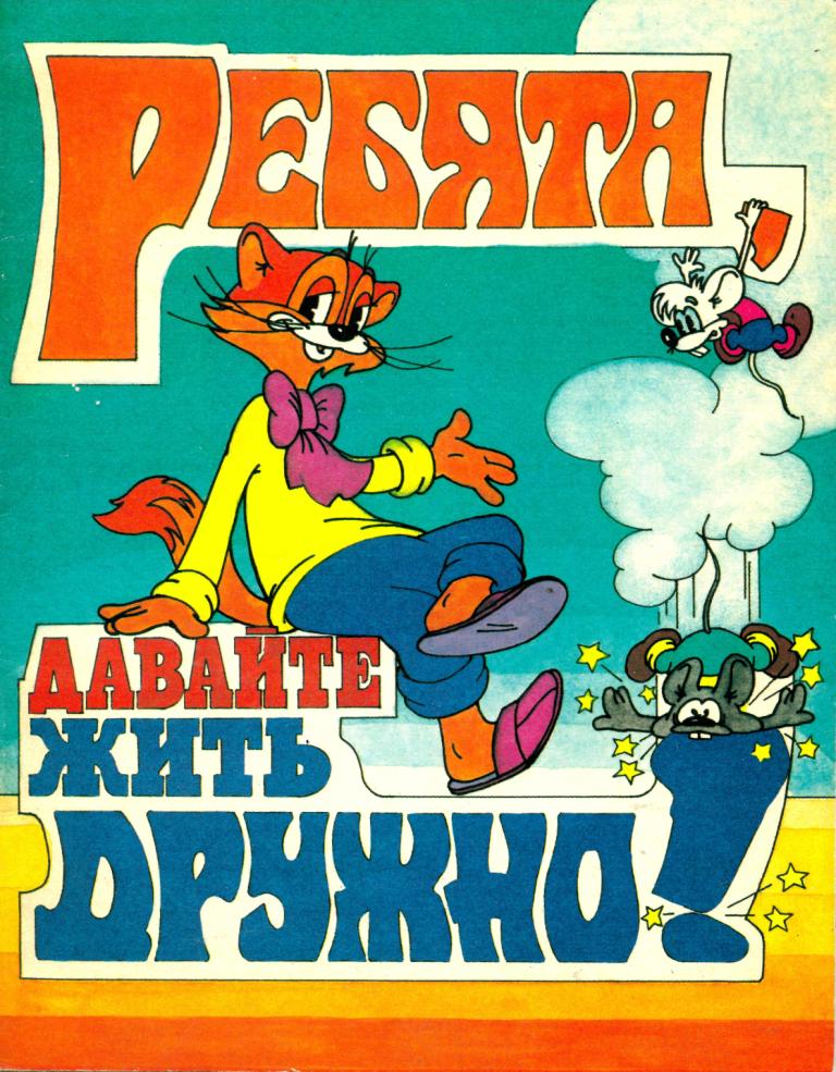 "Леопольд и золотая рыбка" ("Ребята, давайте жить дружно!") 1991 год смотреть онлайн