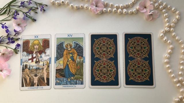 БУДЕТ ЛИ ПРИМИРЕНИЕ В ЗАГАДАННЫЙ СРОК? ОНЛАЙН ГАДАНИЕ/ Школа Таро Golden Charm смотреть онлайн