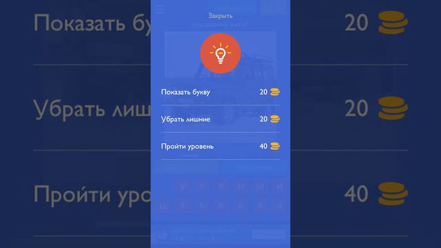 Как добавить денег в игре угадай руское авто смотреть онлайн