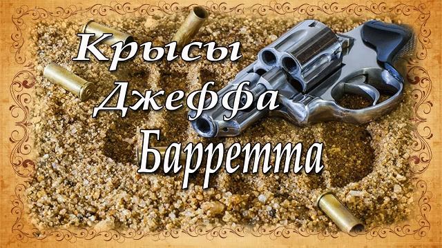 Джеймс Хедли Чейз. Крысы Джеффа Барретта.