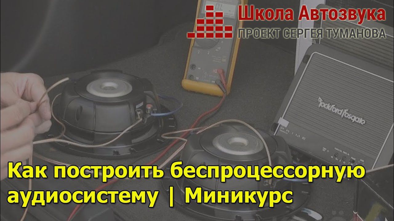 Как построить беспроцессорную аудиосистему | Новый миникурс смотреть онлайн