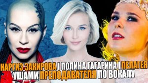 ПОЛИНА ГАГАРИНА - Кукушка | ПЕЛАГЕЯ - Не для тебя | НАРГИЗ - Still Loving You | Вокал ушами препода