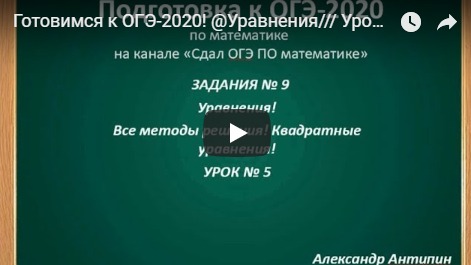 Готовимся к ОГЭ-2020! @Уравнения/// Урок № 5 смотреть онлайн