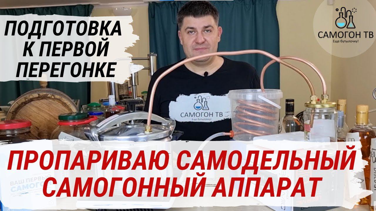 САМОДЕЛЬНЫЙ САМОГОННЫЙ АППАРАТ - ПОДГОТОВКА К ПЕРВОЙ ПЕРЕГОНКЕ! Пропариваю самогонный аппарат смотреть онлайн