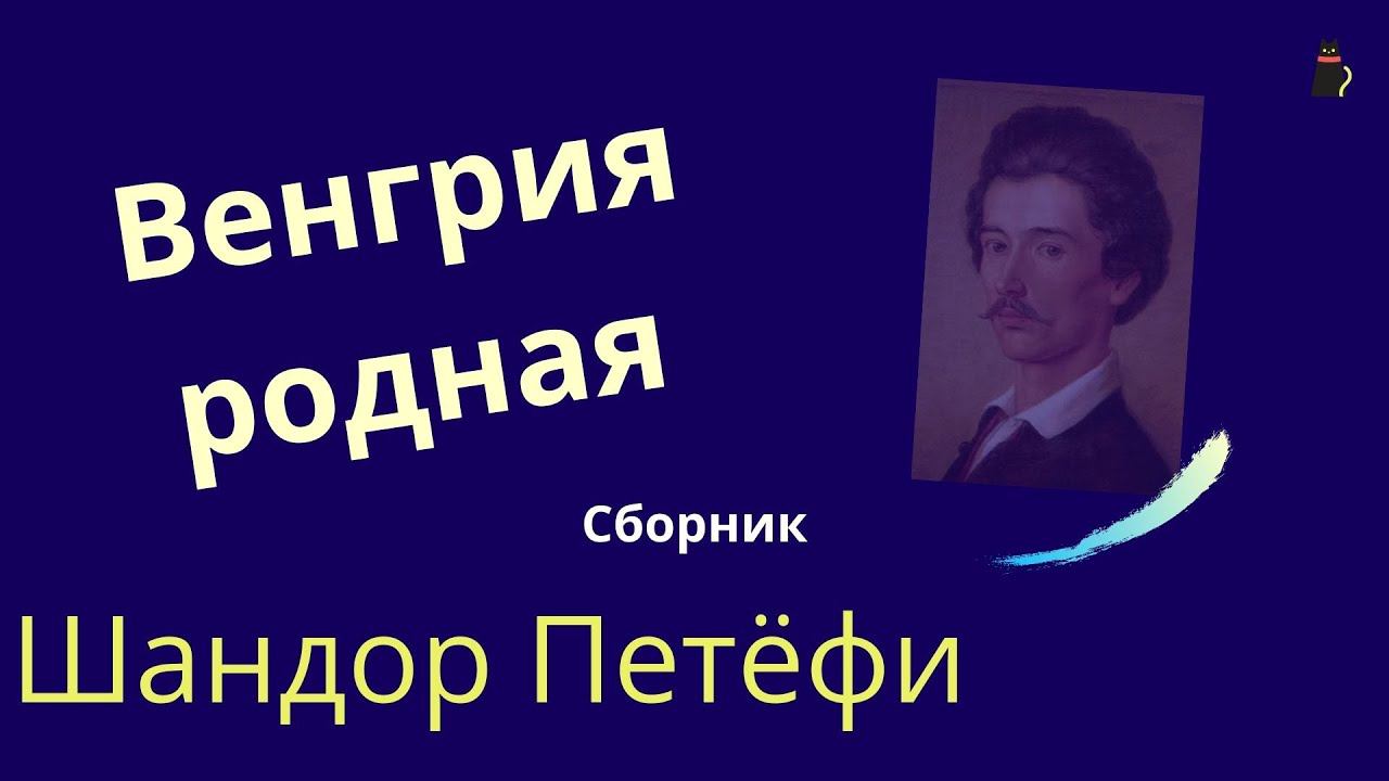 Петефи Шандор. Сборник. смотреть онлайн