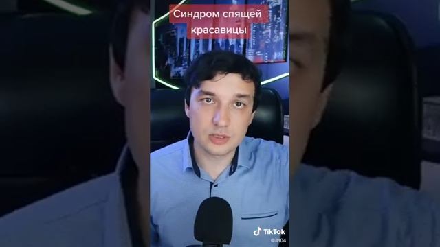 Что Такое Синдром Спящей Красавицы? смотреть онлайн