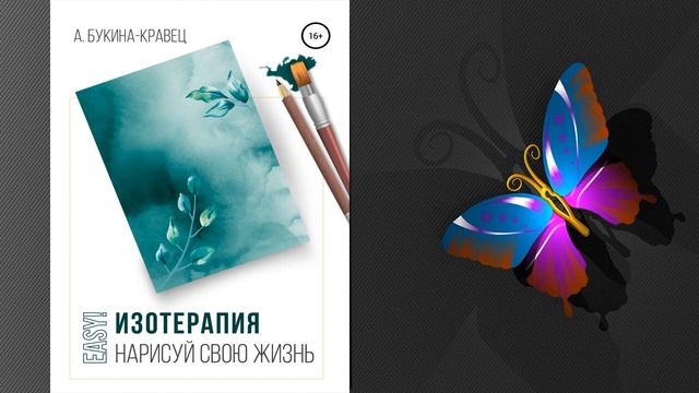 Easy! Изотерапия. Нарисуй свою жизнь (Анна Букина Кравец) Аудиокнига смотреть онлайн