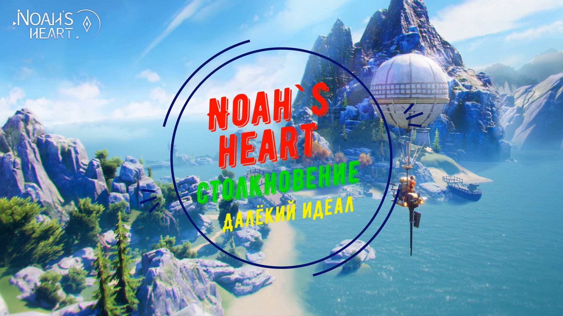 Noah`s Heart | Столкновение | Далёкий идеал смотреть онлайн