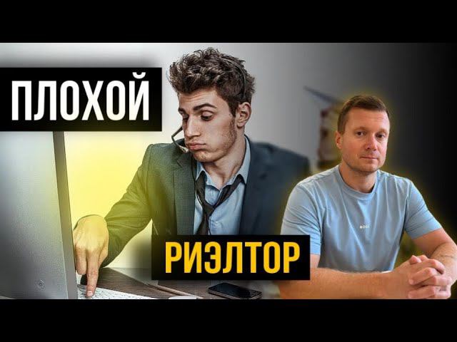 Как распознать недобросовестного риэлтора с первого взгляда. смотреть онлайн