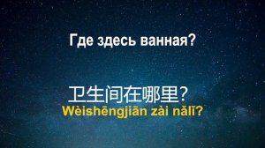 Изучать китайский язык во сне ||| Самые важные китайские фразы и слова |||  русский/китайский