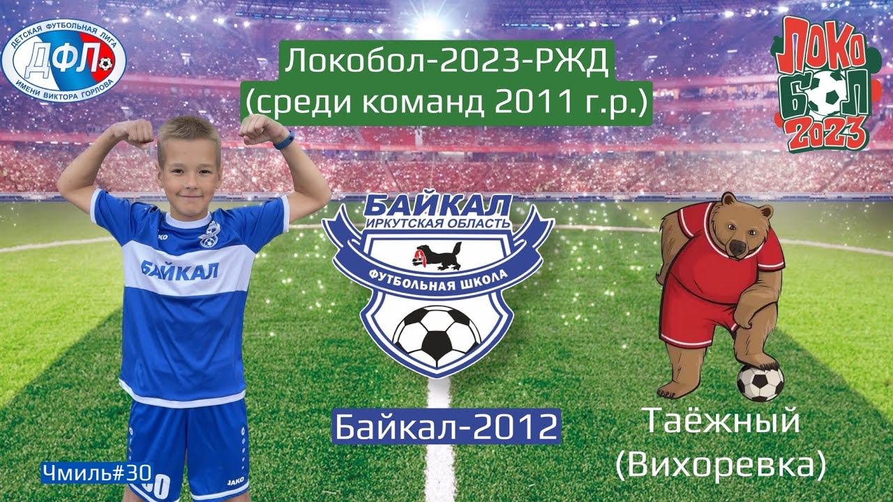 Локобол 2023. Байкал 2012 (Иркутск) - Таёжный (Вихоревка)