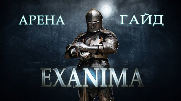Exanima АРЕНА ПОДРОБНЫЙ ГАЙД