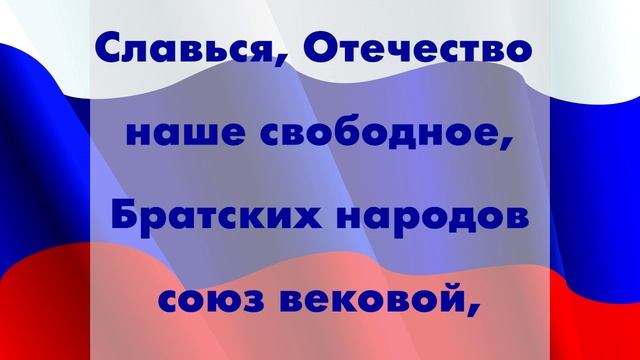 Гимн России с текстом (1 куплет с припевом)