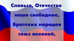 Гимн России с текстом (1 куплет с припевом)