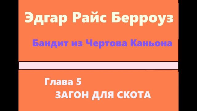 Бандит из Чертова Каньона. Глава 5. Загон для скота - Эдгар Райс Берроуз [Аудиокнига] смотреть онлайн