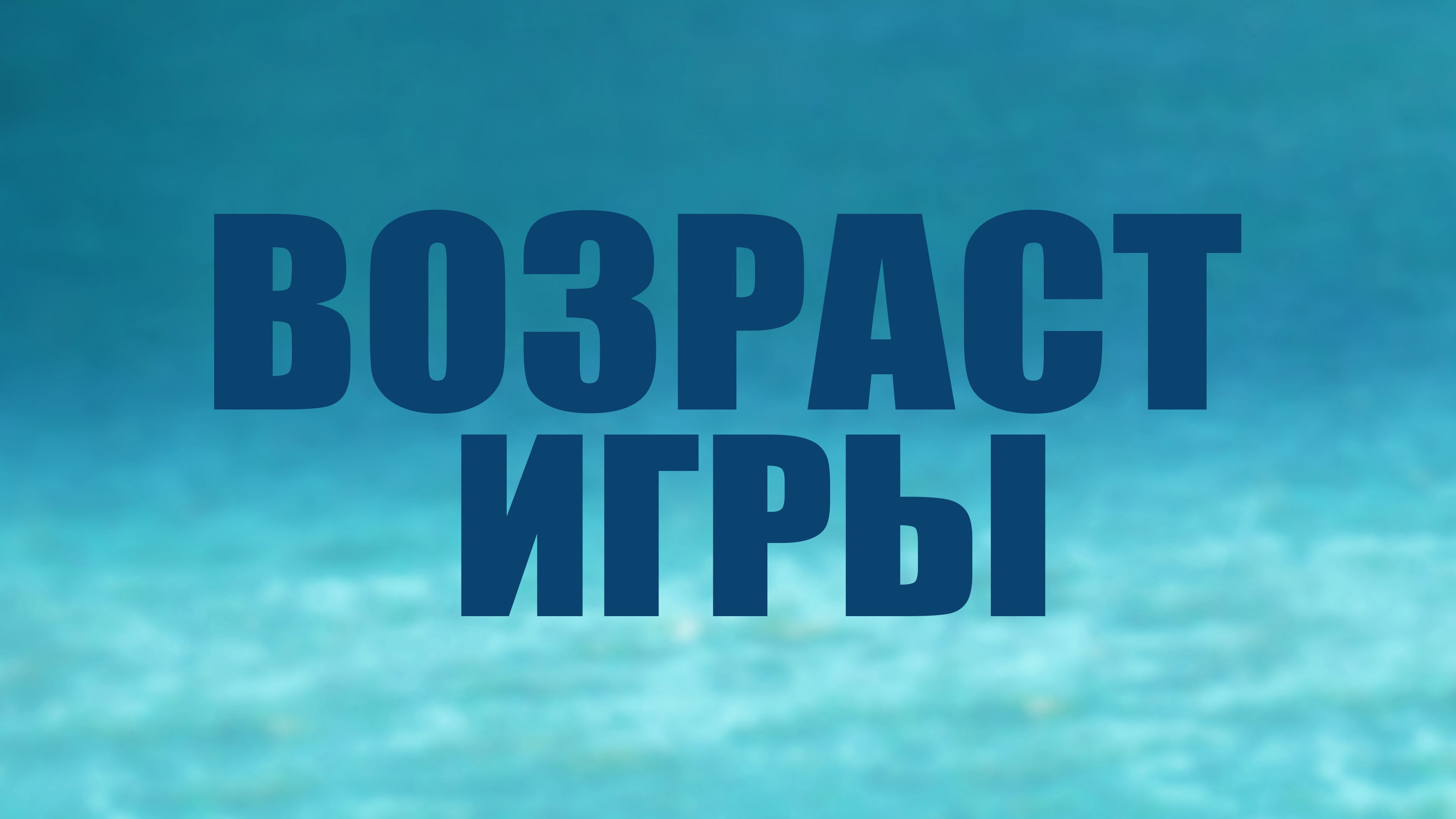 PT205 6. Периодизация жизненного цикла человека Возраст игры.