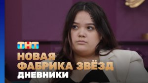 Новая фабрика звезд. Дневники, 43 выпуск