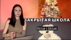 СМОТРИМ ЗАКРЫТУЮ ШКОЛУ ??