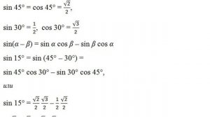 ФОРМУЛЫ СЛОЖЕНИЯ И ВЫЧИТАНИЯ АРГУМЕНТОВ ТРИГОНОМЕТРИЧЕСКИХ ФУНКЦИЙ