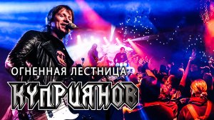 ОГНЕННАЯ ЛЕСТНИЦА. Игорь Куприянов. Юбилейный рок концерт 6.0. Video postproduction Олег Сидоров