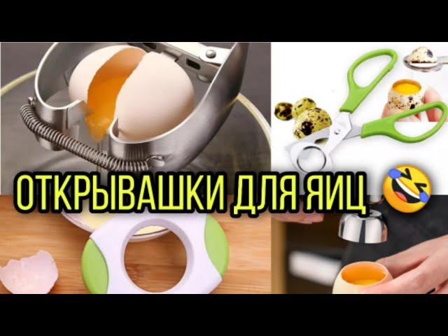 ЧТО ЭТО? ОТКРЫВАШКИ ДЛЯ ЯИЦ Эксперимент, болталка. + БОНУС: рецепт жареной горбуши и салата. смотреть онлайн