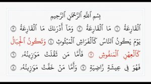 Аль-Кариа - 101 сура. Учебное чтение Корана.