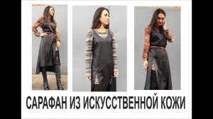 ШЬЁМ СТИЛЬНЫЙ САРАФАН ИЗ ИСКУССТВЕННОЙ КОЖИ/КРОЙ/Часть 1/IRINAVARD