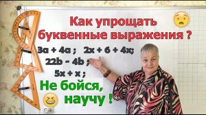 Упрощение буквенных выражений с применением законов сложения и умножения.