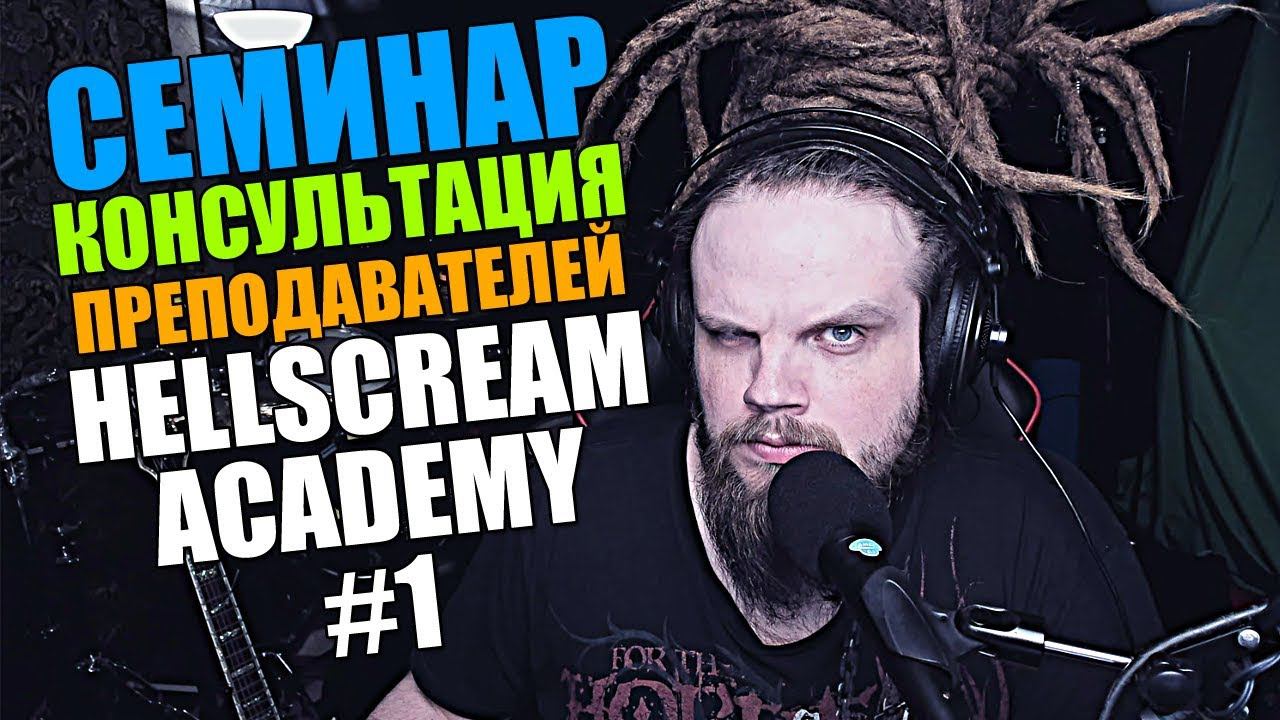 СЕМИНАР-КОНСУЛЬТАЦИЯ ПРЕПОДАВАТЕЛЕЙ HELLSCREAM ACADEMY #1