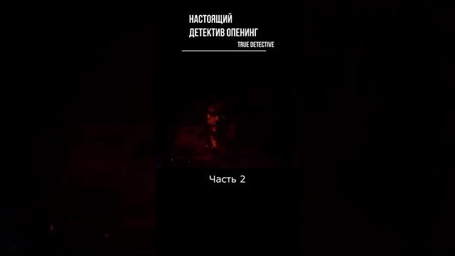 Настоящий детектив - опенинг Ч-2. True Detective - opening #shorts смотреть онлайн