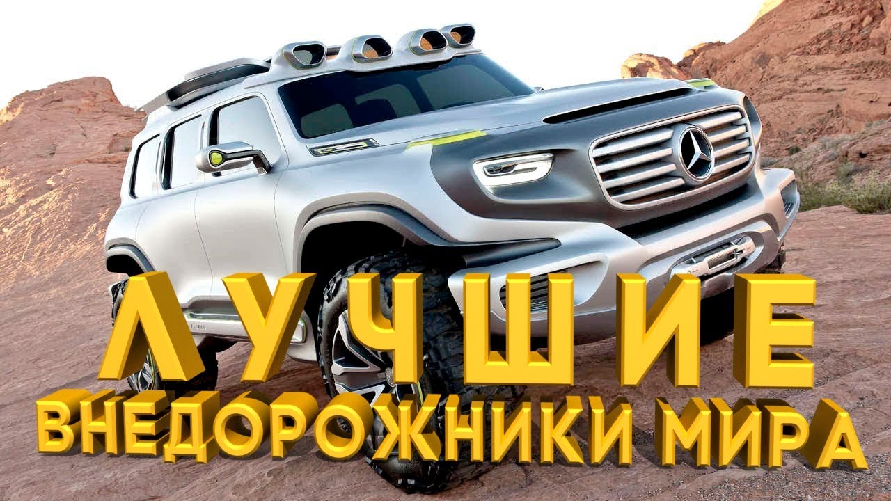 ?НАИЛУЧШИЕ внедорожники мира СРАВНЕНИЕ | WORLD'S BEST SUVS COMPARISON