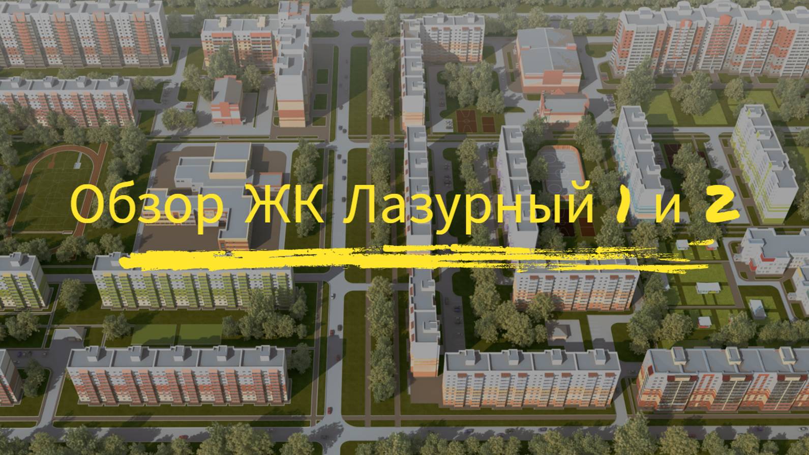 Обзор ЖК Лазурный и Лазурный-2