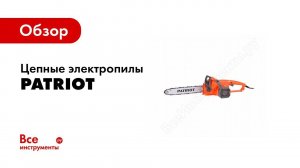 Обзор: Электрические цепные пилы PATRIOT