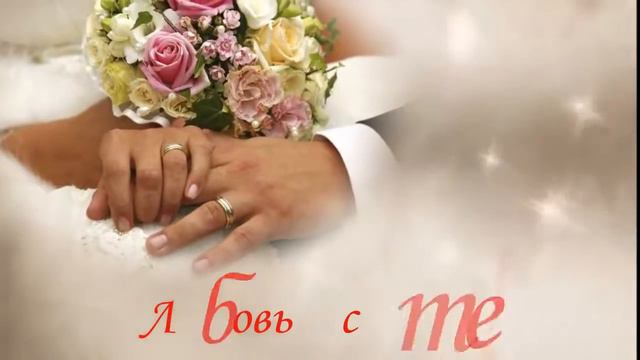 Поздравление с Днем свадьбы смотреть онлайн