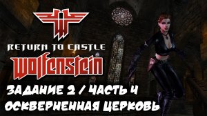 RETURN TO CASTLE WOLFENSTEIN | ЗАДАНИЕ 2 |ЧАСТЬ 4| ОСКВЕРНЕННАЯ ЦЕРКОВЬ