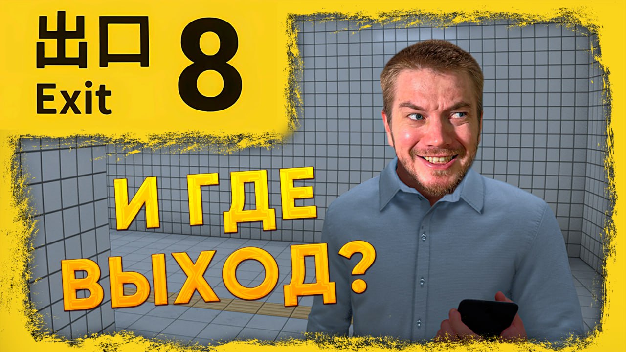 Искал ВЫХОД, а нашел СКРИМЕР!🔥 | The Exit 8 | STigmaT.