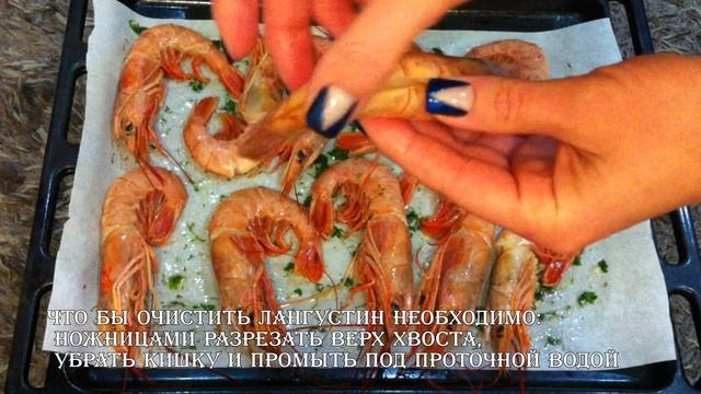 ЗАПЕЧЕННЫЕ ЛАНГУСТИНЫ ! ОЧЕНЬ ВКУСНО И ЛЕГКО! смотреть онлайн