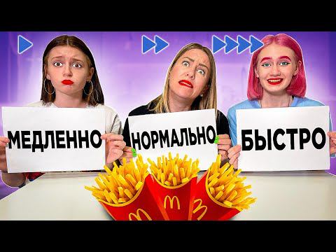 Медленно, Нормально или Быстро - Челлендж!! смотреть онлайн
