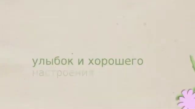 Елена Петровна, с днем рождения! смотреть онлайн
