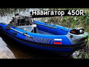 Навигатор 450R + Hаклейка номерных знаков